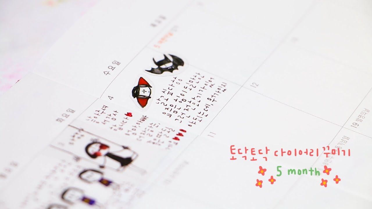 [다이어리 소개] [채니] 토닥토닥 5월 먼슬리 다이어리 꾸미기 1편 (다이어리 꾸미기, Diary Decoration)