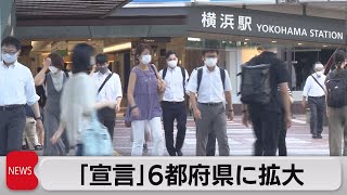 「宣言」６都府県に拡大 福島は「まん延防止」政府に要望へ（2021年8月2日）