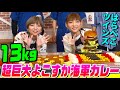 <Eng-Sub>【大食い】13kg超!超巨大海軍カレーにはらぺこツインズが挑戦!ハンバーガーも乗った空母に2種類の絶品カレー&チーズケーキまで搭載【大胃王】【MUKBANG】【デカ盛りハンター】