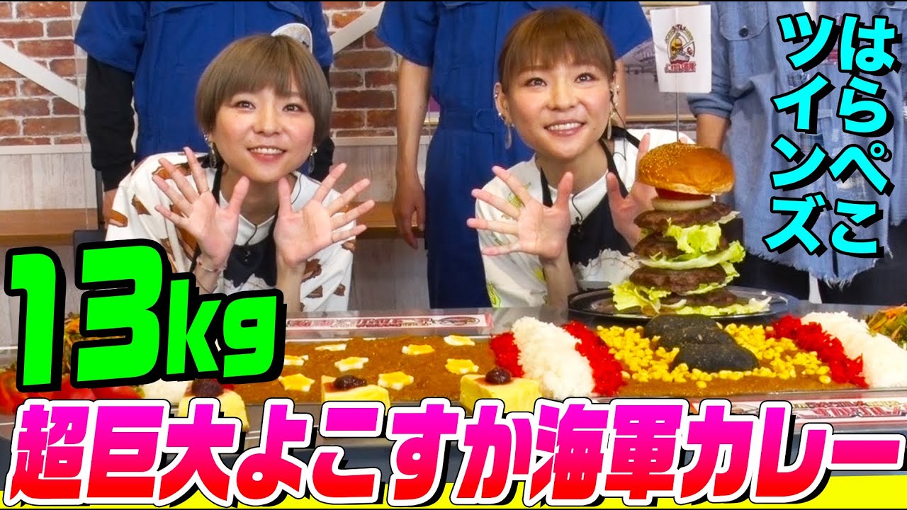 ＜Eng-Sub＞【大食い】13kg超！超巨大海軍カレーにはらぺこツインズが挑戦！ハンバーガーも乗った空母に２種類の絶品カレー&チーズケーキまで搭載【大胃王】【MUKBANG】【デカ盛りハンター】