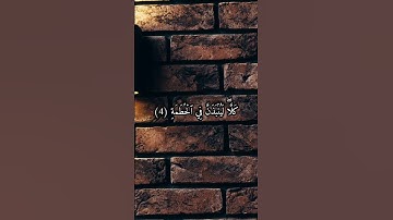 سورة الهمزة بصوت الشيخ القارئ ياسر الدوسري #yasseraldossary #القرآن_الكريم #quran