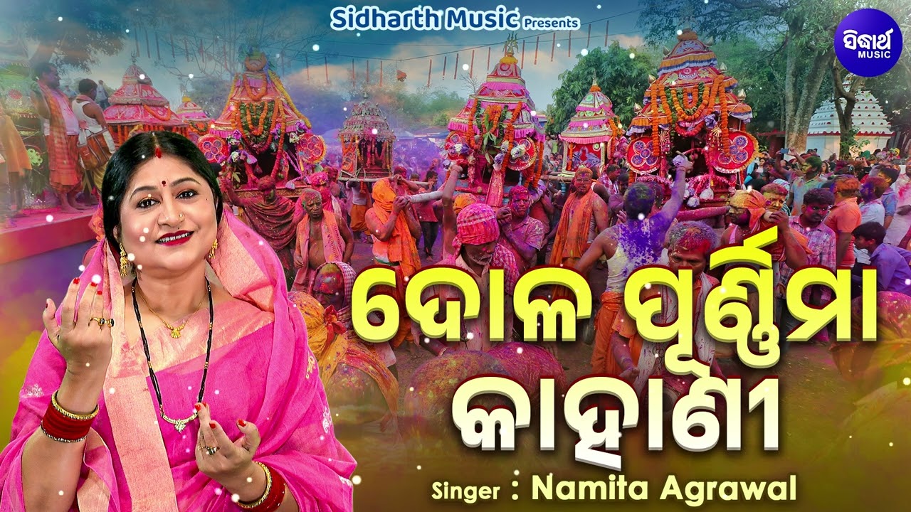 Dola Purnima Kahani - ଦୋଳ ପୂର୍ଣ୍ଣିମା କାହାଣୀ | Namita Agrawal | ଦୋଳପୁନେଇ ଉପଲକ୍ଷେ | Sidharth Music