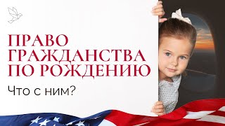 ОТМЕНА ГРАЖДАНСТВА ПО ПРАВУ РОЖДЕНИЯ | ЧТО ДАЛЬШЕ? | ПЕРЕЕЗД В США