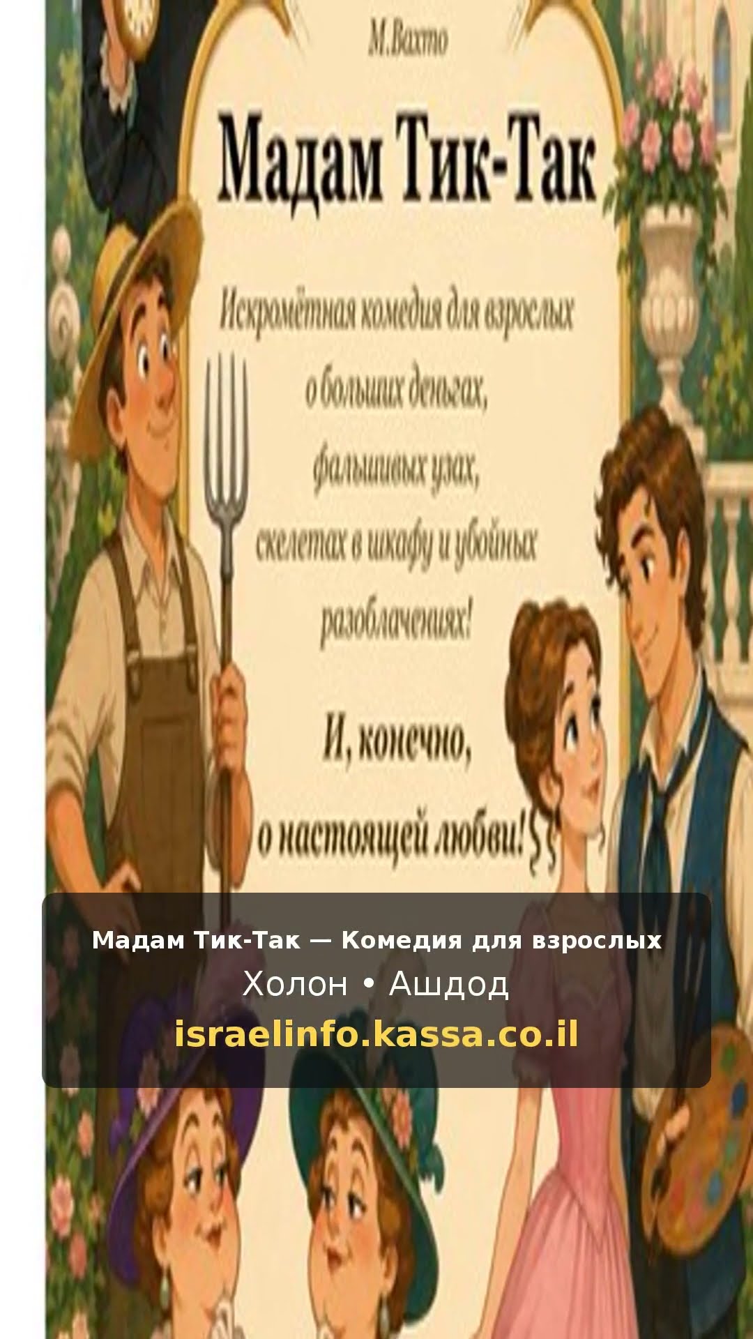 Мадам Тик-Так — Комедия для взрослых