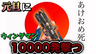 【あけおめ死】apex 元旦にウィングマンを1万発撃ちます。～14万人記念配信～