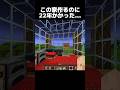 22年かかってやっと完成した… #shorts #マインクラフト #マイクラ