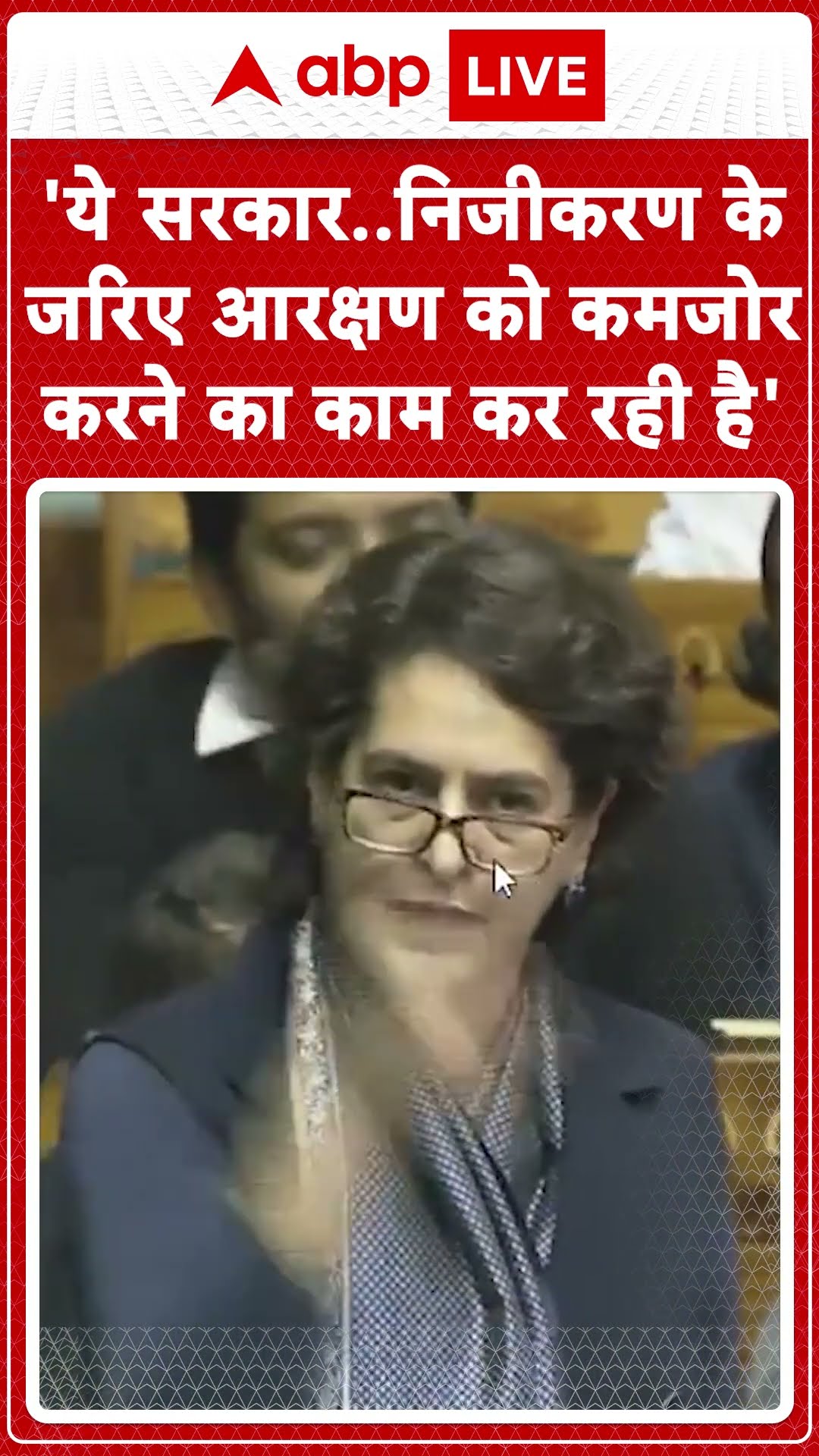 Priyanka Gandhi Loksabha Speech: 'ये सरकार..निजीकरण के जरिए आरक्षण को कमजोर करने का काम कर रही है'