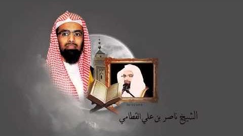 الشيخ ناصر القطامي - آخر سورة مريم
