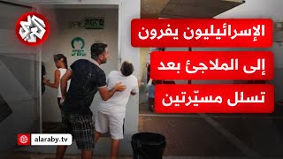 مئات آلاف الإسرائيليين يفرون إلى الملاجئ.. استنفار في إسرائيل بعد ...
