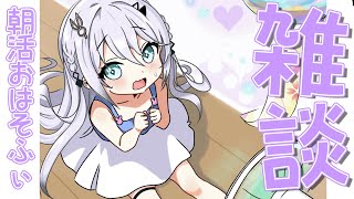【朝活雑談】にじ甲にお祭りに盛りだくさんの週末だったね！！⚾🔥#おはそふぃ【にじさんじ /ソフィア・ヴァレンタイン】