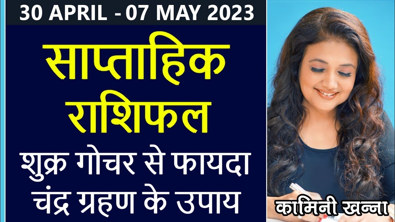 मिथुन के शुक्र से फायदा ये सप्ताह | साप्ताहिक राशिफल 30 APR 2023 से 07 MAY 2023 #rashifal