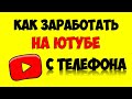 Как заработать на Youtube с телефона 🔴 Как подключить монетизацию в Ютуб с телефона