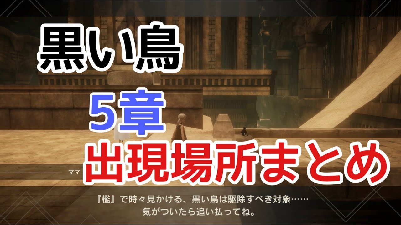 リィンカネ 黒い鳥 冠雪の章 5章 出現場所まとめ Nier Re In Carnation Youtube