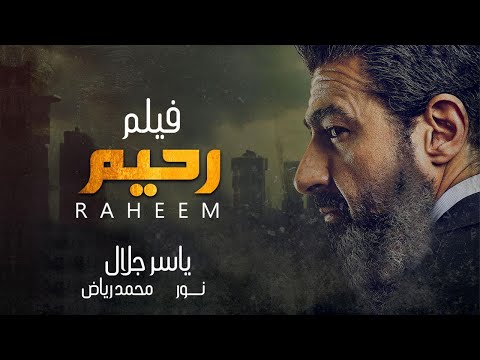 حصريا فيلم الاكشن رحيم بطولة ياسر جلال و محمد رياض