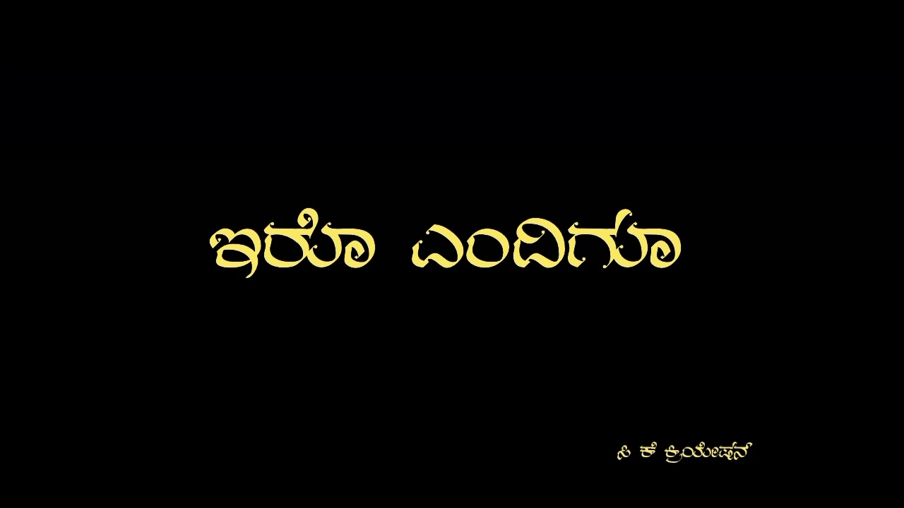ನಿನದೆ|| ತಗೋ ಜೀವವೇ || ನೀ ಬೇಕಾದರೆ.|| kannada Black Screen lyrics.. Whatsapp Status
