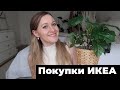 ИКЕА▪️МНОГО ПОЛЕЗНЫХ ПОКУПОК ДЛЯ ХРАНЕНИЯ И ДЕКОРА▪️МЕБЕЛЬ ДЛЯ СПАЛЬНИ