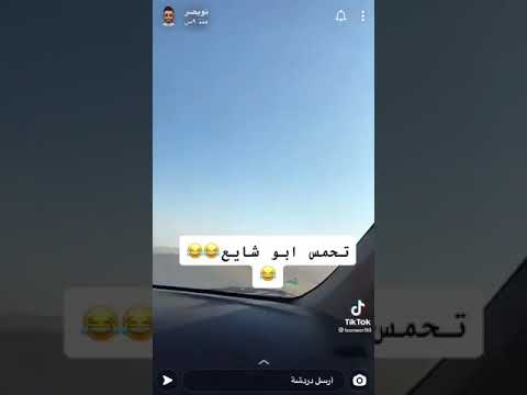 تحمس ابو شايع