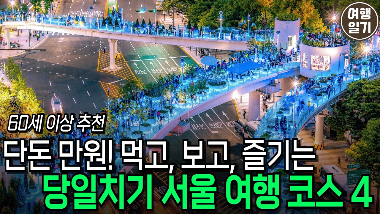 60대 이상 시니어 추천, 단돈 만원! 서울 도심 속 시간 여행 코스 4 #지하철 #당일치기