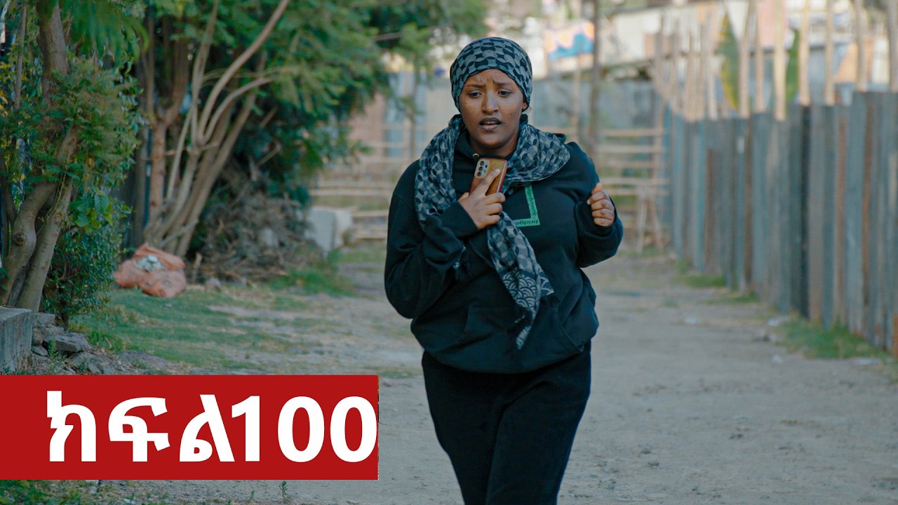 ትሁት ክፍል 100