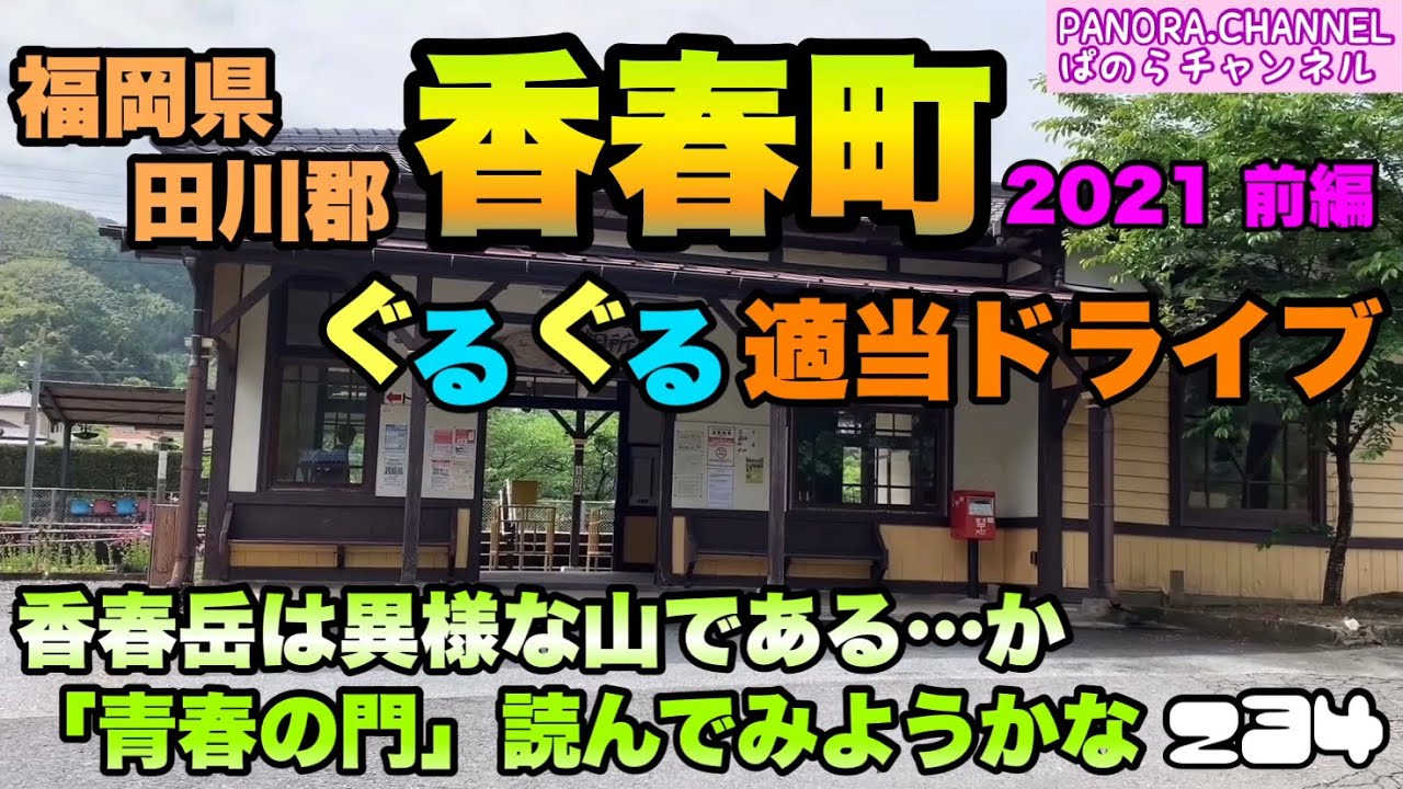 【福岡県】田川郡 香春町 ぐるぐる適当ドライブ 2021 前編 香春岳は異様な山である…か　「青春の門」よんでみようかな　Kawara Town, Fukuoka Pref みやこ町もちょっと…
