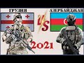 Грузия VS Азербайджан 🇬🇪 Армия 2021 🇦🇿 Сравнение военной мощи