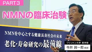 「老化・寿命研究の最前線」 part3／NMN研究の第一人者 今井眞一郎教授講演会