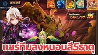 Summoners War : แชร์ทีมฟาร์มหนอนสีทั้ง5ธาตุ ดันที่ควรลงทุกอาทิตย์เพื่อพัฒนาไอดีมอนหาง่ายทำคะแนนได้ดี