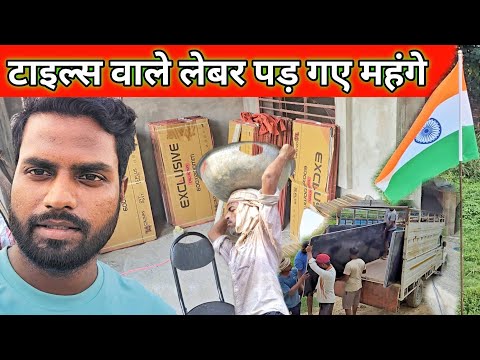 टाइल्स वाले मजदूर महंगे पड़ गए #vlog Home From YouTube Mony