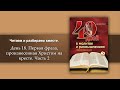 День 18 Первая фраза, произнесенная Христом на кресте.  Часть 2| 40 дней в молитве и размышлениях