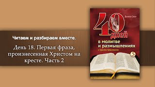 День 18 Первая фраза, произнесенная Христом на кресте.  Часть 2| 40 дней в молитве и размышлениях