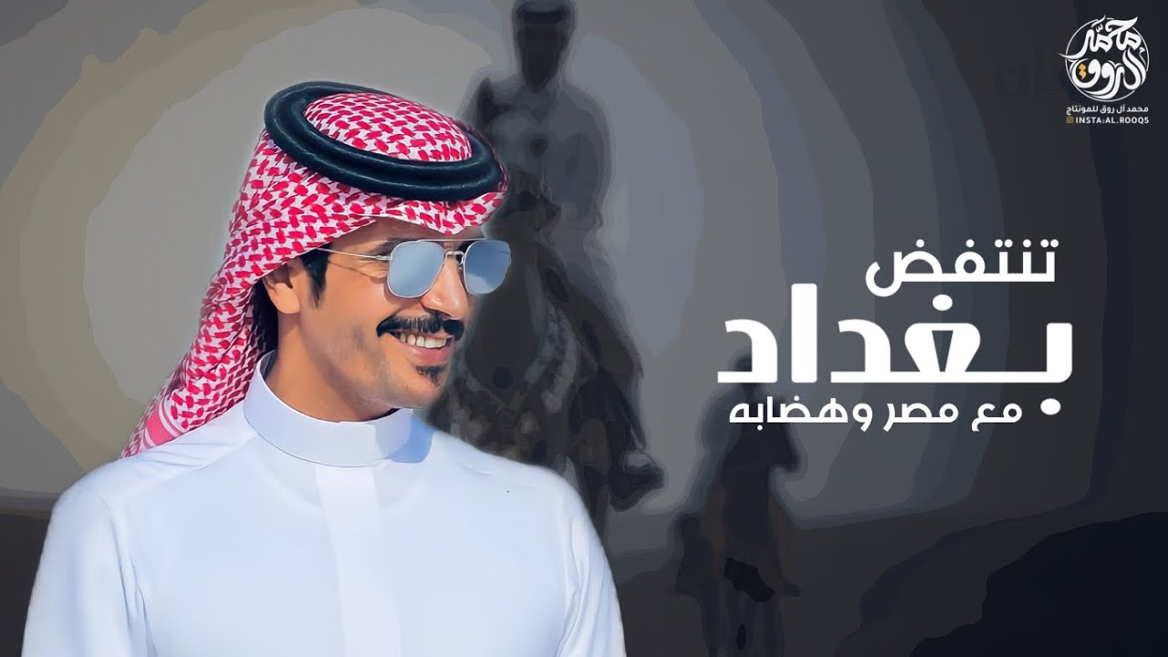 شيلة قحطان ان مسو سروج الاعنا| تنتفض بغداد ومصر وهضابه | ال حارث عوال مفلح الفهر 🔥 | جفران بن هضبان