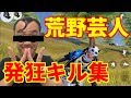 【荒野行動】荒野芸人と呼ばれた俺の爆笑〇〇キルwww【音量注意】