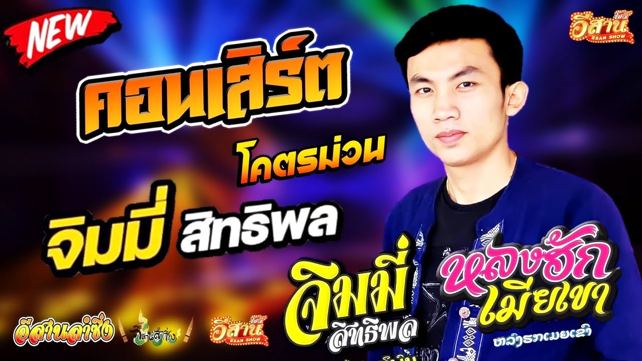 คอนเสิร์ตม่วนๆ - จิมมี่ สิทธิพล ຈິມມີ້ ສິດທິພົນ [ใหม่ล่าสุด]