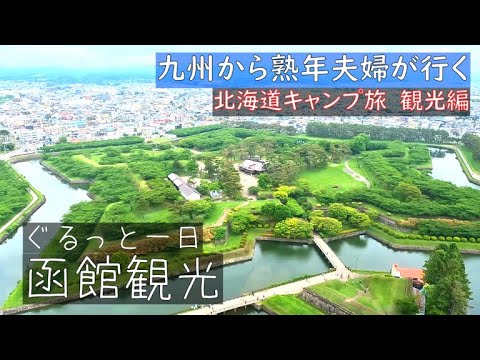 【 北海道車中泊キャンプ旅 #6 】函館観光の一日をまとめました！五稜郭・滋養軒のラーメン・立待岬・金森赤レンガ倉庫・函館山等、回ってきました！