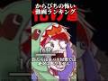 からぴち 僕の選ぶからぴちの怖い動画ランキング カラフルピーチ からぴち マインクラフト マイクラ テンプレ使用 Shorts ぴちりす からぴち 僕の選ぶからぴちの怖い動画ランキング カラフルピーチ からぴち マインクラフト マイクラ テンプレ使用 Shorts ぴちりす