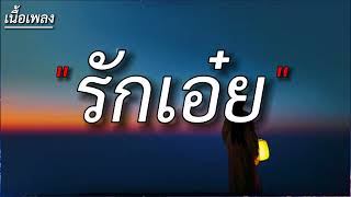 รักเอ๋ย - ธงไชย แมคอินไตย์ [ เนื้อเพลง ]