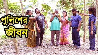 পুলিশের জীবন । Policer Jibon । Natok । Bangla Natok । নাটক । বাংলা নাটক । Nazmul । Nahin Tv