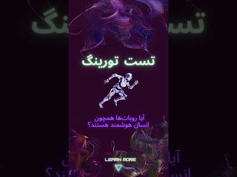 تست تورینگ آیا روبات ها همچون انسان هوشمند هستند 