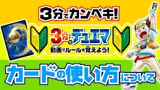 【デュエマ】3分で分かるデュエマ - カードの使い方について - 【デュエマ初心者動画】