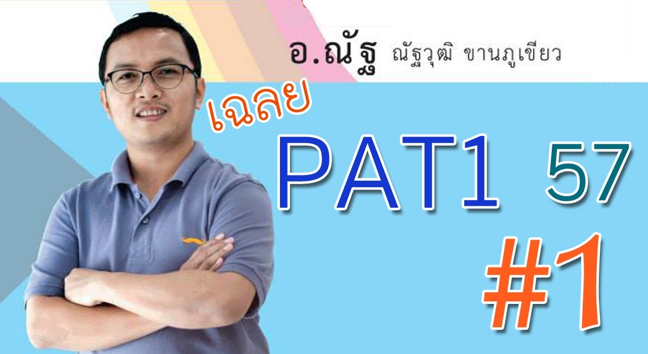 เฉลย pat 2 56 youtube