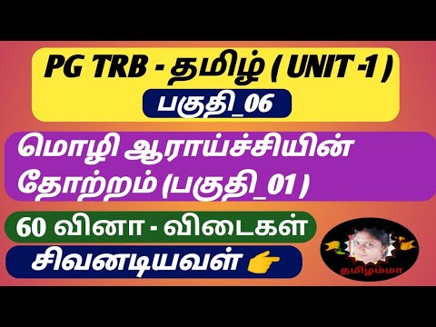 மொழி ஆராய்ச்சியின் தோற்றம் (பகுதி_01) | 60 வினா -விடைகள் @சிவனடியவள் தமிழம்மா