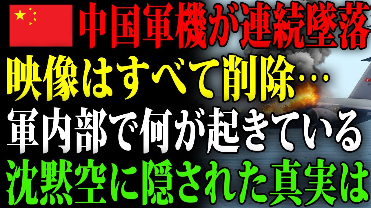 【海外の反応】一体何を隠しているのか？国内で墜落しまくる中国軍戦闘機の恐怖