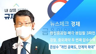 은성수 금융위원장 "개인 투자자 공매도, 단계적 확대" / JTBC 아침&