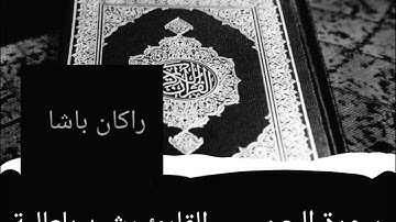 سورة الجن القارئ رشيد بلعالية