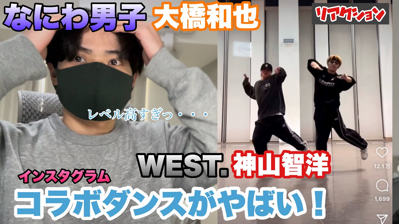 【なにわ男子】大橋和也&WEST. 神山智洋 コラボダンスがやばすぎる！【インスタグラム解説】