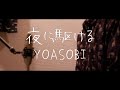 【男性が歌う】夜に駆ける / YOASOBI（Acoustic Ver.）