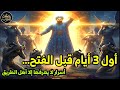 جواهر القلوب سر الغوث والفتح الأكبر أول ثلاثة أيام قبل الفتح أسرار لايعرفها إلا أهل الطريق ج٥ 