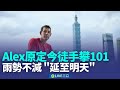 霍諾德攀101延期