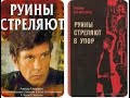 Руины стреляют 1970 2 серия