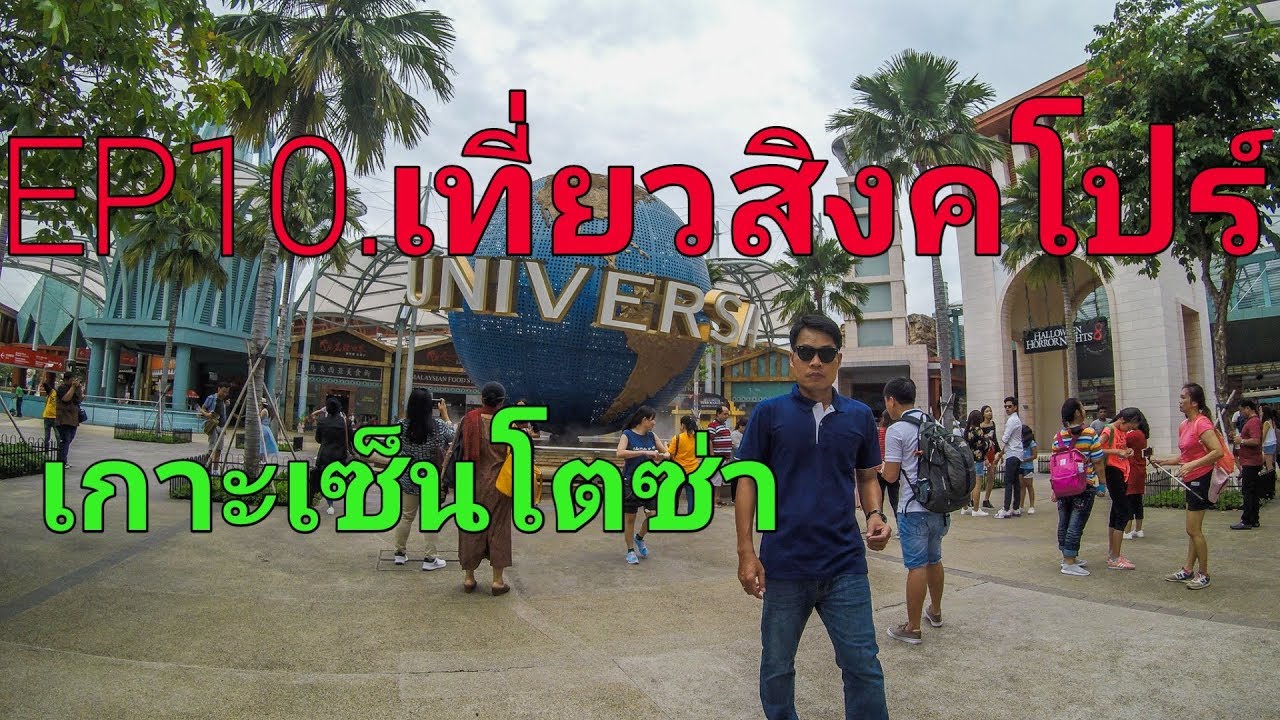 เกาะเซนโตซ่า  Update  EP.10  เที่ยว#สิงค์โปร์ -#universal #เกาะเซ็นโทซ่า | sompongke STORY